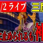 7/2 「18：15〜」三鷹駅 街頭演説 【石丸伸二 / 石丸市長 / 安芸高田市】