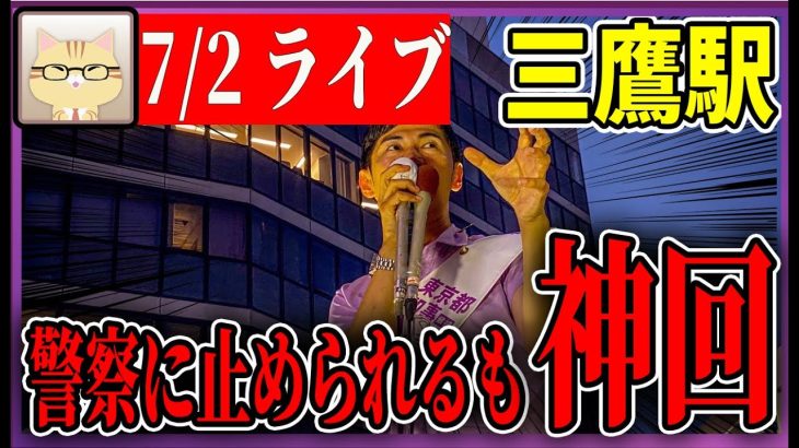 7/2 「18：15〜」三鷹駅 街頭演説 【石丸伸二 / 石丸市長 / 安芸高田市】