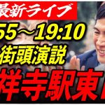 【吉祥寺駅】 石丸伸二街頭演説　7/2 18:55-19:10【東京都知事選/安芸高田市/石丸市長】