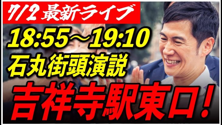 【吉祥寺駅】 石丸伸二街頭演説　7/2 18:55-19:10【東京都知事選/安芸高田市/石丸市長】