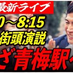 【青梅駅】 石丸伸二街頭演説　7/2 8:00-8:15【東京都知事選/安芸高田市/石丸市長】