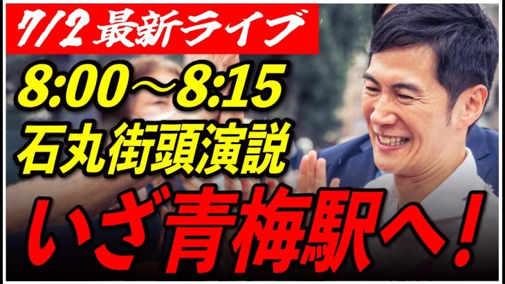 【青梅駅】 石丸伸二街頭演説　7/2 8:00-8:15【東京都知事選/安芸高田市/石丸市長】