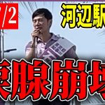 7/2 「8：40〜8:55」街頭演説 河辺 【石丸伸二 / 石丸市長 / 安芸高田市】