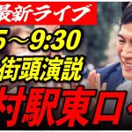 【羽村駅】 石丸伸二街頭演説　7/2 9:15-9:30【東京都知事選/安芸高田市/石丸市長】