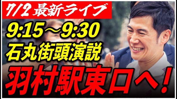 【羽村駅】 石丸伸二街頭演説　7/2 9:15-9:30【東京都知事選/安芸高田市/石丸市長】