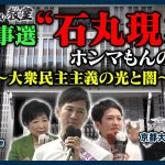 都知事選“石丸現象”ホンマもんの話〜大衆民主主義の光と闇〜7月27日 放送【東京ホンマもん教室】