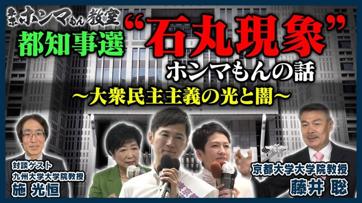 都知事選“石丸現象”ホンマもんの話〜大衆民主主義の光と闇〜7月27日 放送【東京ホンマもん教室】