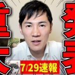 【7/29速報】マスメディア対応に追われた2週間を終えてのミートアップ！【石丸伸二 / 東京都知事選/石丸市長 / 安芸高田市】