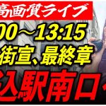 【 駒込駅南口※飛ばす可能性あり】 石丸伸二街頭演説 高画質・高音質・高民度　7/3 13:00-13:15【東京都知事選/安芸高田市/石丸市長】