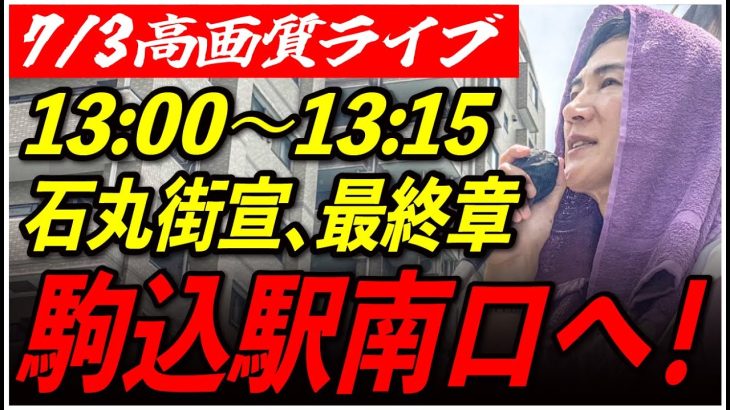 【 駒込駅南口※飛ばす可能性あり】 石丸伸二街頭演説 高画質・高音質・高民度　7/3 13:00-13:15【東京都知事選/安芸高田市/石丸市長】