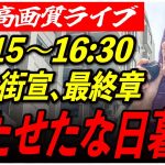 【日暮里駅東口】 石丸伸二街頭演説 高画質・高音質・高民度 7/3 16:15-16:30 【東京都知事選/安芸高田市/石丸市長】