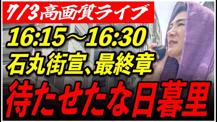 【日暮里駅東口】 石丸伸二街頭演説 高画質・高音質・高民度 7/3 16:15-16:30 【東京都知事選/安芸高田市/石丸市長】