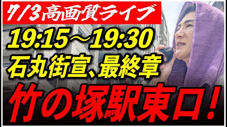 【竹の塚駅東口】 石丸伸二街頭演説 高画質・高音質・高民度 7/3 19:15-19:30  【東京都知事選/安芸高田市/石丸市長】