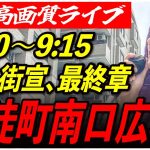 【御徒町駅南口公園広場】石丸伸二街頭演説　7/3 9:00-9:15【東京都知事選/安芸高田市/石丸市長】