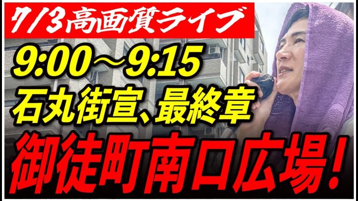 【御徒町駅南口公園広場】石丸伸二街頭演説　7/3 9:00-9:15【東京都知事選/安芸高田市/石丸市長】