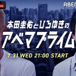 【アベマ同時配信中】｢本田圭佑とひろゆきのアベプラ／ゲスト石丸伸二＆田原総一朗｣ 7月31日(水) よる9時｜アベプラ