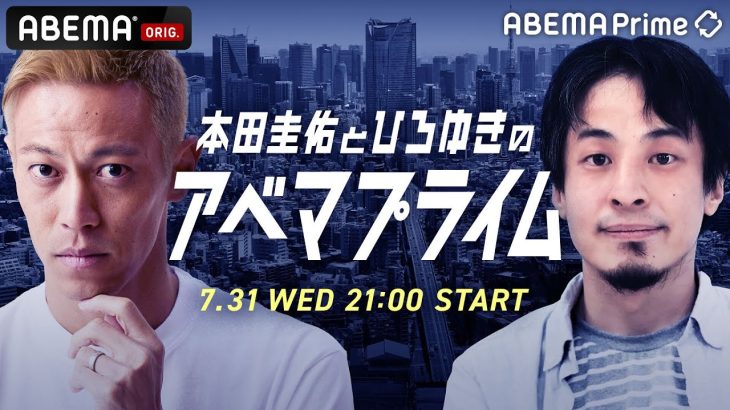 【アベマ同時配信中】｢本田圭佑とひろゆきのアベプラ／ゲスト石丸伸二＆田原総一朗｣ 7月31日(水) よる9時｜アベプラ