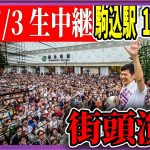 7/3「13：00〜」駒込駅南口 街頭演説 【石丸伸二 / 石丸市長 / 安芸高田市】