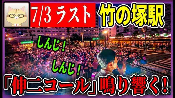 7/3「19：15〜」駅 街頭演説 【石丸伸二 / 石丸市長 / 安芸高田市】