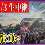 7/3「8：00〜」田原駅 街頭演説 【石丸伸二 / 石丸市長 / 安芸高田市】