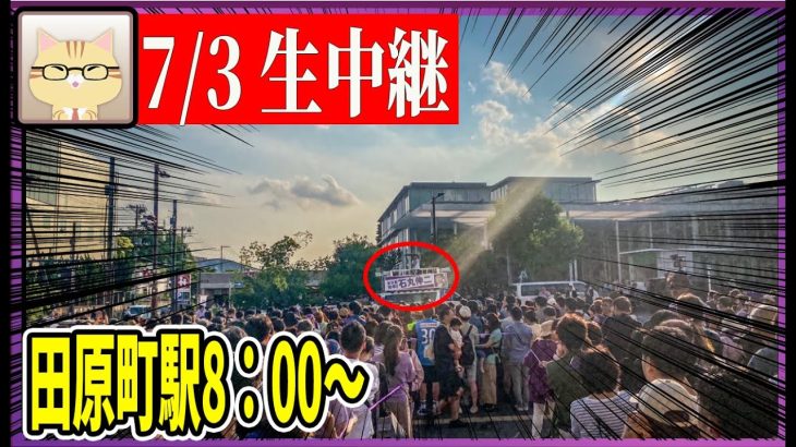 7/3「8：00〜」田原駅 街頭演説 【石丸伸二 / 石丸市長 / 安芸高田市】