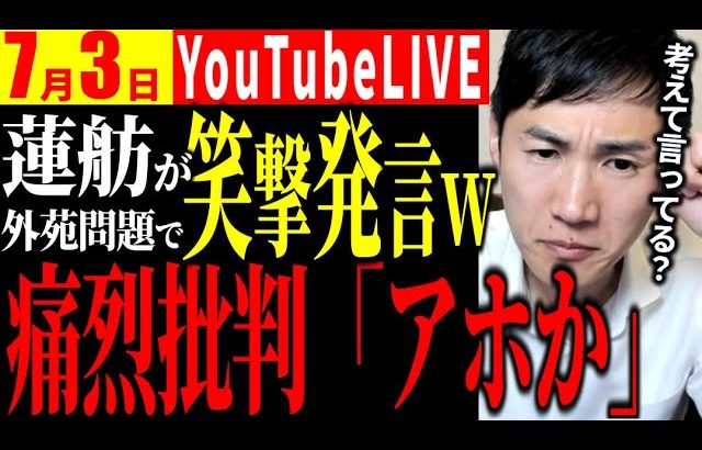 【速報7/3】「蓮舫さん、本気ですか？ウケるw」【石丸伸二 切り抜き】