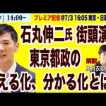 【石丸伸二氏、街頭演説 ＋ 解説・望月衣塑子／都政の見える化、分かる化とは】7/4(木) 14:00~ プレミア配信