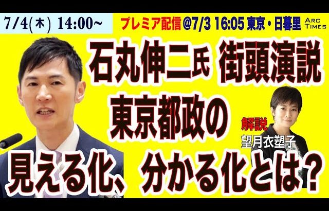 【石丸伸二氏、街頭演説 ＋ 解説・望月衣塑子／都政の見える化、分かる化とは】7/4(木) 14:00~ プレミア配信