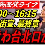 【ときわ台北口】 石丸伸二街頭演説 高画質・高音質・高民度 7/4 16:00-16:15  【東京都知事選/安芸高田市/石丸市長】