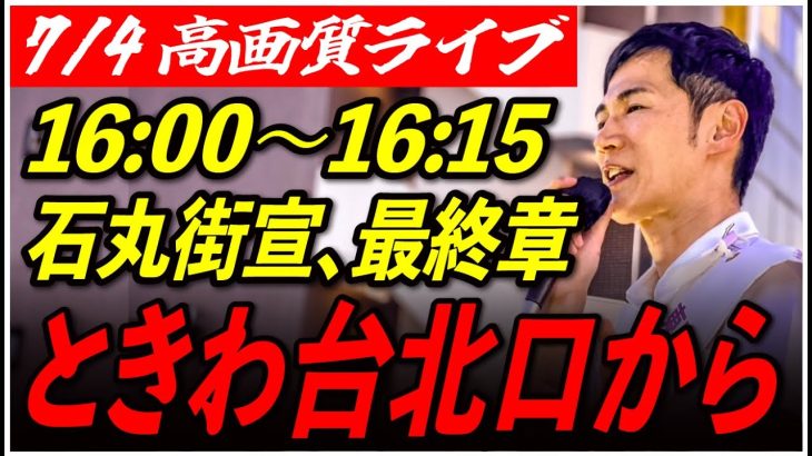 【ときわ台北口】 石丸伸二街頭演説 高画質・高音質・高民度 7/4 16:00-16:15  【東京都知事選/安芸高田市/石丸市長】