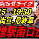 【成増駅南口】 石丸伸二街頭演説 高画質・高音質・高民度 7/4 19:15-19:30【東京都知事選/安芸高田市/石丸市長】