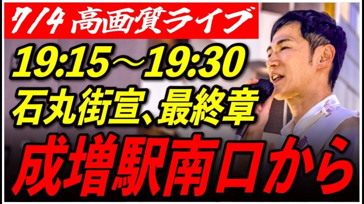 【成増駅南口】 石丸伸二街頭演説 高画質・高音質・高民度 7/4 19:15-19:30【東京都知事選/安芸高田市/石丸市長】