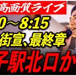 【王子駅北口】 石丸伸二街頭演説 高画質・高音質・高民度 7/4 8:00-8:15【東京都知事選/安芸高田市/石丸市長】