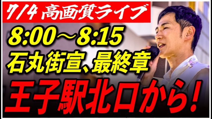 【王子駅北口】 石丸伸二街頭演説 高画質・高音質・高民度 7/4 8:00-8:15【東京都知事選/安芸高田市/石丸市長】