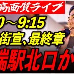 【田端駅北口】 石丸伸二 街頭演説高画質・高音質・高民度 7/4 9:00-9:15【東京都知事選/安芸高田市/石丸市長】