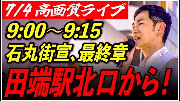 【田端駅北口】 石丸伸二 街頭演説高画質・高音質・高民度 7/4 9:00-9:15【東京都知事選/安芸高田市/石丸市長】