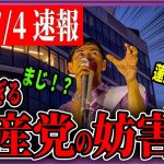 7/4「16：00〜」ときわ台北口 街頭演説 【石丸伸二 / 石丸市長 / 安芸高田市】