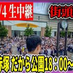 7/4「18：00〜」地下鉄赤塚・だから公園 街頭演説 【石丸伸二 / 石丸市長 / 安芸高田市】