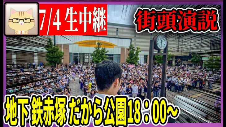 7/4「18：00〜」地下鉄赤塚・だから公園 街頭演説 【石丸伸二 / 石丸市長 / 安芸高田市】