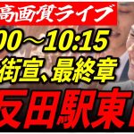 【五反田駅東口】 石丸伸二街頭演説 高画質・高音質・高民度 7/5 10:00-10:15【東京都知事選/安芸高田市/石丸市長】