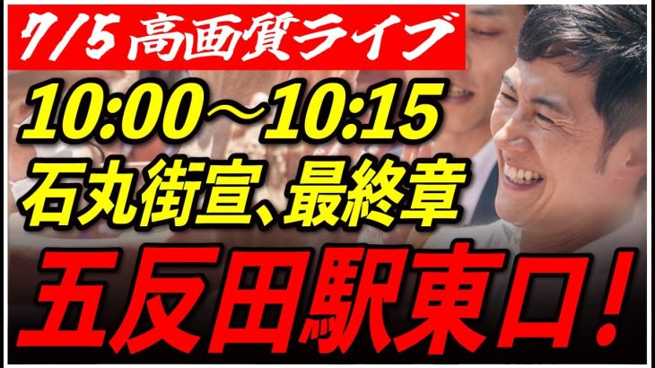 【五反田駅東口】 石丸伸二街頭演説 高画質・高音質・高民度 7/5 10:00-10:15【東京都知事選/安芸高田市/石丸市長】