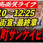 【大手町サンケイビル前】 石丸伸二街頭演説 高画質・高音質・高民度 7/5 12:10-12:25【東京都知事選/安芸高田市/石丸市長】