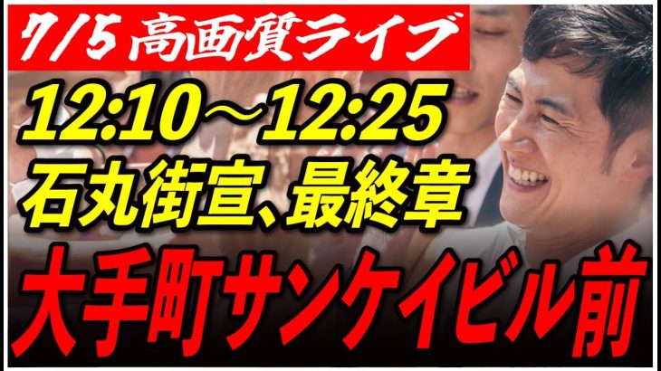 【大手町サンケイビル前】 石丸伸二街頭演説 高画質・高音質・高民度 7/5 12:10-12:25【東京都知事選/安芸高田市/石丸市長】