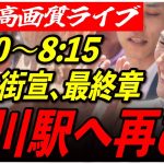 【品川駅港南口】 石丸伸二街頭演説 高画質・高音質・高民度 7/5 8:00-8:15【東京都知事選/安芸高田市/石丸市長】