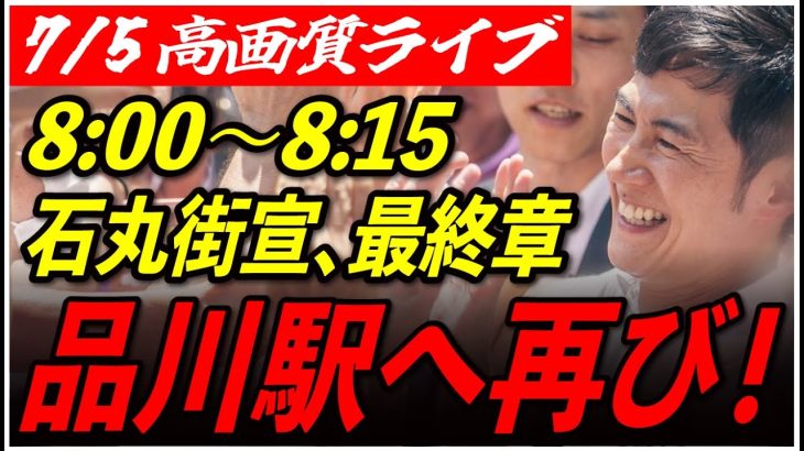 【品川駅港南口】 石丸伸二街頭演説 高画質・高音質・高民度 7/5 8:00-8:15【東京都知事選/安芸高田市/石丸市長】