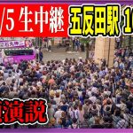 7/5「10：00〜」五反田駅東口 街頭演説 【石丸伸二 / 石丸市長 / 安芸高田市】