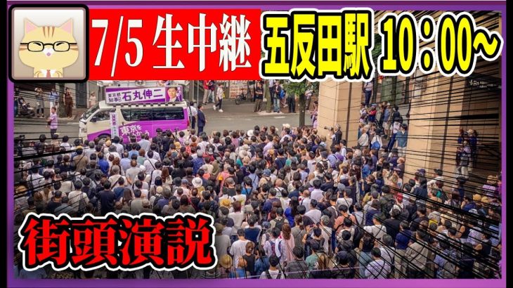 7/5「10：00〜」五反田駅東口 街頭演説 【石丸伸二 / 石丸市長 / 安芸高田市】