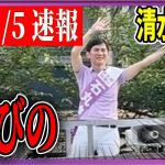 7/5「17：15〜」清水谷公園 街頭演説 【石丸伸二 / 石丸市長 / 安芸高田市】