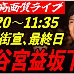 【渋谷宮益坂下】 石丸伸二街頭演説 高画質・高音質・高民度 7/6 11:20-11:35【東京都知事選/安芸高田市/石丸市長】