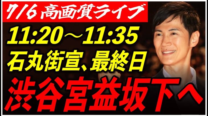 【渋谷宮益坂下】 石丸伸二街頭演説 高画質・高音質・高民度 7/6 11:20-11:35【東京都知事選/安芸高田市/石丸市長】